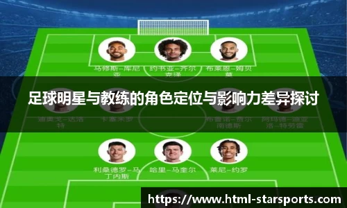 足球明星与教练的角色定位与影响力差异探讨
